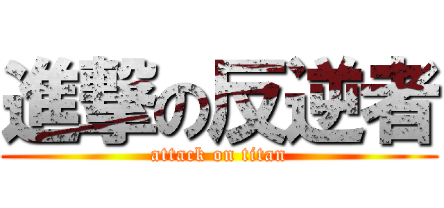 進撃の反逆者 (attack on titan)