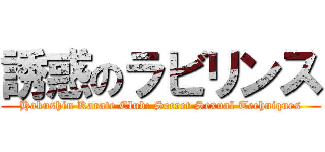 誘惑のラビリンス (Hakushin Karate Club: Secret Sexual Techniques)
