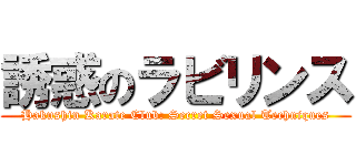 誘惑のラビリンス (Hakushin Karate Club: Secret Sexual Techniques)