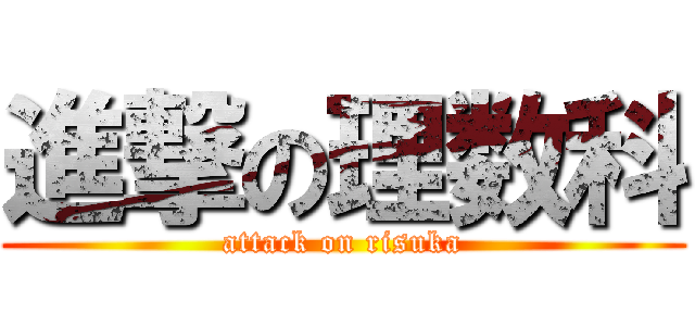 進撃の理数科 (attack on risuka)