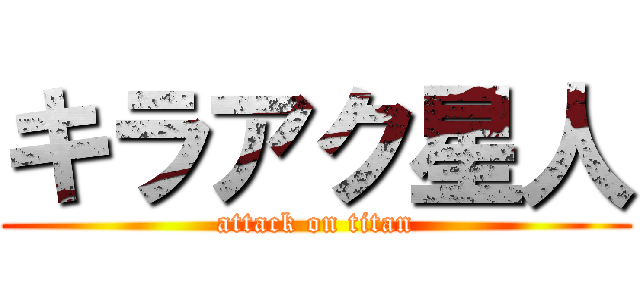 キラアク星人 (attack on titan)