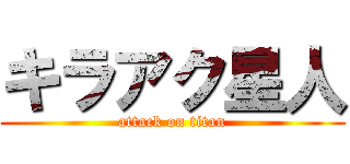 キラアク星人 (attack on titan)