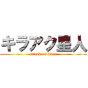 キラアク星人 (attack on titan)