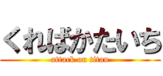 くればかたいち (attack on titan)