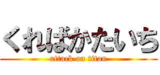 くればかたいち (attack on titan)