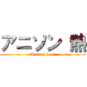 アニソン 熱 (Anison heat)