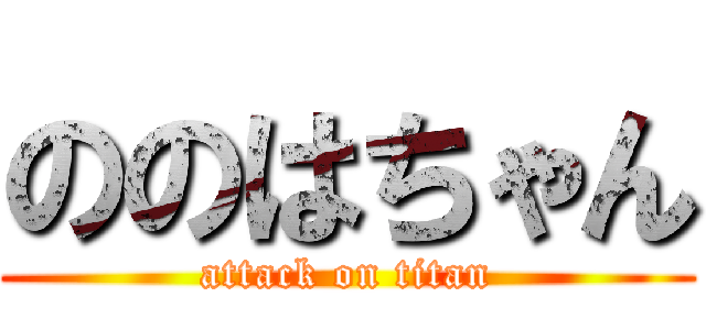 ののはちゃん (attack on titan)