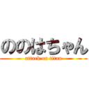 ののはちゃん (attack on titan)