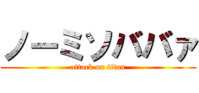 ノーミソババァ (attack on titan)