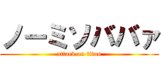 ノーミソババァ (attack on titan)