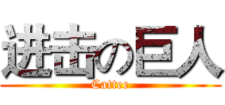 进击の巨人 (Cattee)