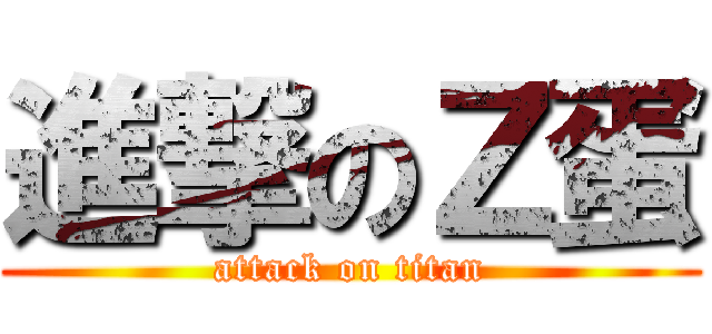 進撃のＺ蛋 (attack on titan)