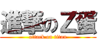 進撃のＺ蛋 (attack on titan)
