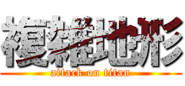 複雑地形 (attack on titan)