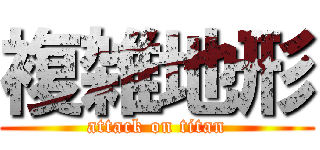 複雑地形 (attack on titan)