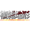 複雑地形 (attack on titan)