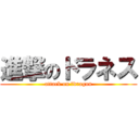 進撃のドラネス (attack on 　dragon)