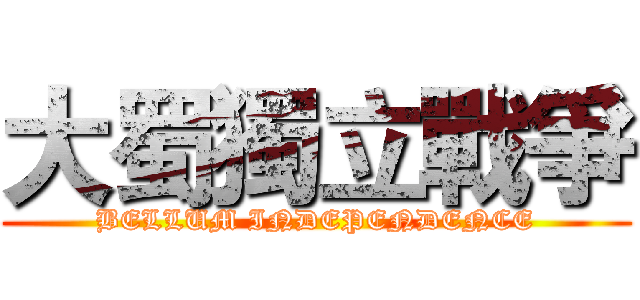 大蜀獨立戰爭 (BELLUM INDEPENDENCE)