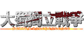 大蜀獨立戰爭 (BELLUM INDEPENDENCE)