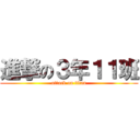 進撃の３年１１班 (attack on titan)