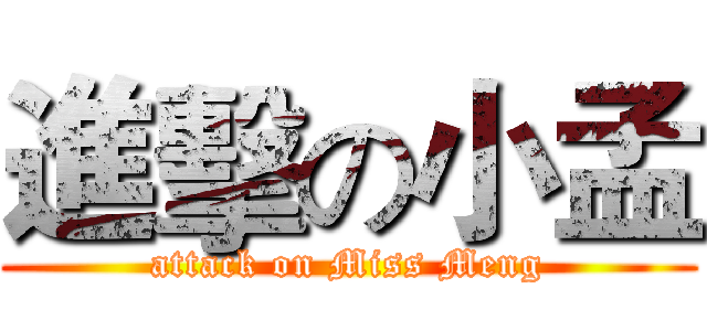 進擊の小孟 (attack on Miss Meng)