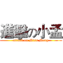 進擊の小孟 (attack on Miss Meng)