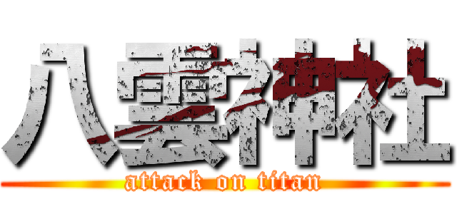 八雲神社 (attack on titan)