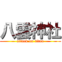 八雲神社 (attack on titan)