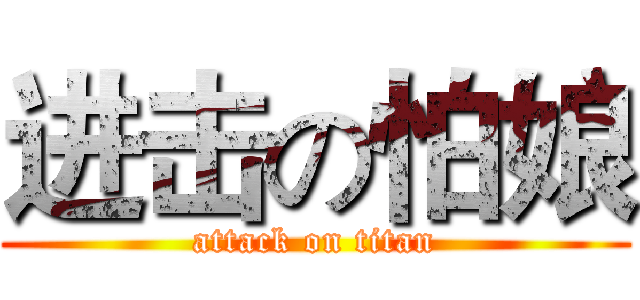 进击の怕娘 (attack on titan)