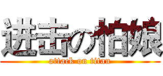 进击の怕娘 (attack on titan)