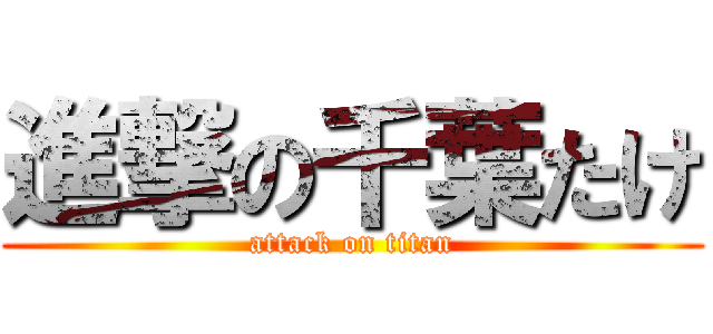 進撃の千葉たけ (attack on titan)