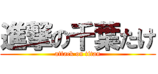 進撃の千葉たけ (attack on titan)