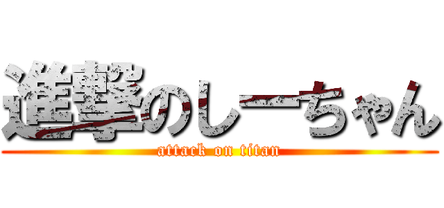 進撃のしーちゃん (attack on titan)