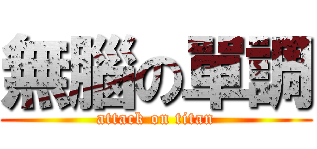無腦の單調 (attack on titan)