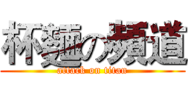 杯麵の頻道 (attack on titan)