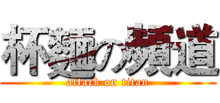 杯麵の頻道 (attack on titan)