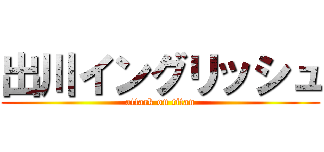 出川イングリッシュ (attack on titan)