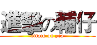 進擊の輔仔 (attack on poa)