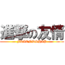 進撃の友情 (FRIENDSHIP)