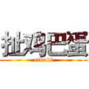 扯鸡巴蛋 (nimabi)