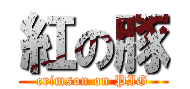 紅の豚 (crimson on PIG)