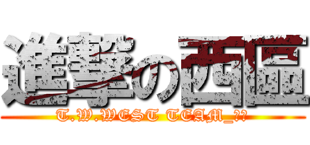 進撃の西區 (T.W.WEST TEAM_西區)