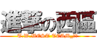 進撃の西區 (T.W.WEST TEAM_西區)