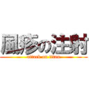 風疹の注射 (attack on titan)