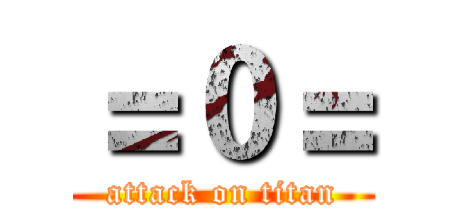 ＝０＝ (attack on titan)