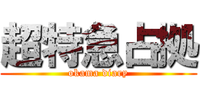 超特急占拠 (okama diary)