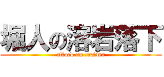 堀人の溶岩落下 (attack on crafter)