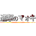 進撃のマォキ (attack on maoki)