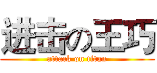 进击の王巧 (attack on titan)