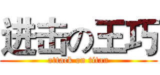 进击の王巧 (attack on titan)